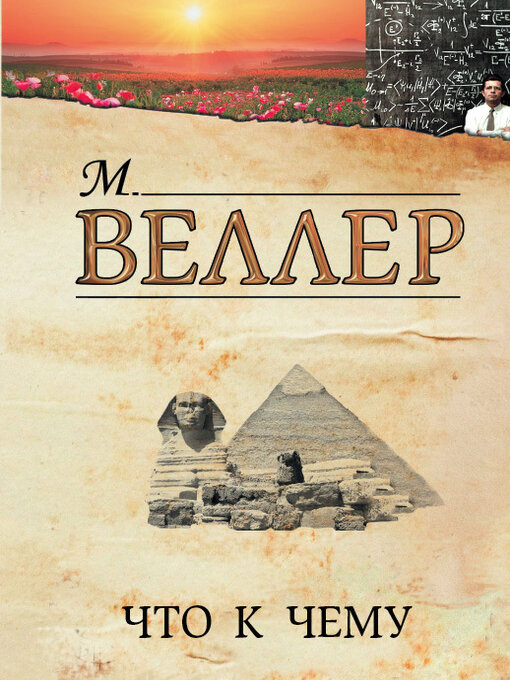 Title details for Что к чему by Веллер, Михаил - Available